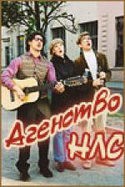 Игорь Ботвин и фильм Агентство НЛС (2001)