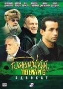 Лев Борисов и фильм Бандитский Петербург 2. Адвокат (2000)