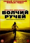 Грег МакЛин и фильм Волчий ручей (2005)