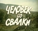 Анатолий Котенев и фильм Человек со свалки (1991)