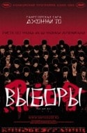 Луис Ку и фильм Выборы (2005)