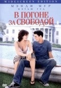 Марк Хармон и фильм В погоне за свободой (2004)