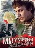 Галина Польских и фильм Мы умрем вместе (2004)