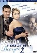 кадр из фильма Всегда говори Всегда 2