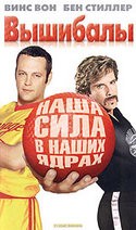 Винс Вон и фильм Вышибалы (2004)