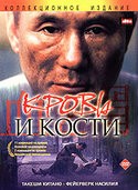 Китано Такэси и фильм Кровь и кости (2004)