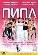 Руперт Эверетт и фильм Пипл (2004)