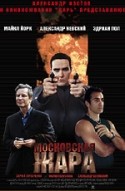 Джефф Челентано и фильм Московская жара (2004)