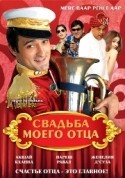 Ом Пури и фильм Свадьба моего отца (2008)