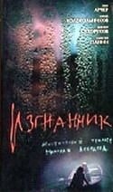 Алексей Панин и фильм Изгнанник (2004)