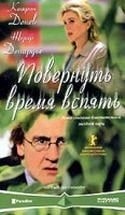 Катрин Денев и фильм Повернуть время вспять (2004)