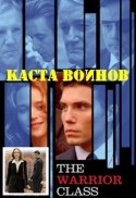 Эрика Леерсен и фильм Каста воинов (2004)