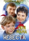 кадр из фильма Моя мама - невеста