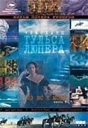 Орнелла Мути и фильм Чемоданы Тульса Люпера. Часть 2 (2004)