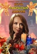 Елена Ксенофонтова и фильм Ночь закрытых дверей (2008)