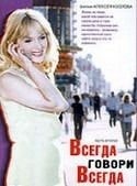 Даниил Страхов и фильм Всегда говори Всегда (2003)