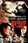 Евгений Стычкин и фильм Самый лучший вечер (2008)