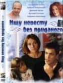 Екатерина Гусева и фильм Ищу невесту без приданого (2003)