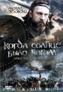 Даниэль Ольбрыхский и фильм Когда солнце было богом (2003)