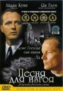 Дадли Саттон и фильм Песня для изгоя (2003)