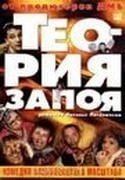 Ярослав Бойко и фильм Теория запоя (2003)