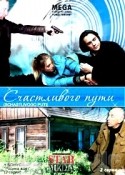 Питер Койот и фильм Счастливого пути (2003)