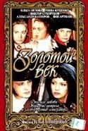 Александр Баширов и фильм Золотой век (2003)