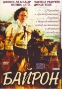 Ванесса Редгрэйв и фильм Байрон (2003)