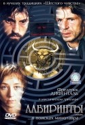 Ламбер Вильсон и фильм Лабиринты (2003)