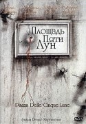 Италия-Великобритания и фильм Площадь пяти лун (1978)