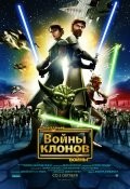 Ника Футтерман и фильм Война клонов (2008)