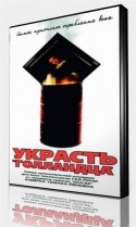 Гордон Кеннеди и фильм Украсть 