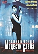 Скотт Спигел и фильм Приключения Модести Блэйз (2003)