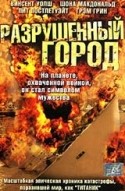 Шон МакДональд и фильм Разрушенный город (2003)