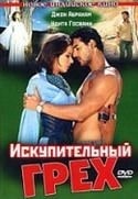 Мохан Агаш и фильм Искупительный грех (2003)