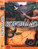 Джон Рис-Дейвис и фильм Коронадо (2003)