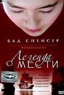 Бад Спенсер и фильм Легенда о мести (2003)