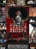 Орнелла Мути и фильм Чемоданы Тульса Люпера. Часть 3 (2003)