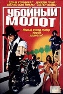 Питер Койот и фильм Убойный молот (2003)