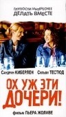 Пьер Жоливе и фильм Ох, уж эти дочери (2003)