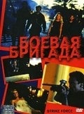 Берт Рейнолдс и фильм Боевая бригада (2003)