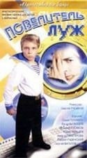 Юрий Гальцев и фильм Повелитель луж (2002)