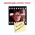 Виктор Цой и фильм Виктор Цой и группа Кино. Конец каникул (2002)