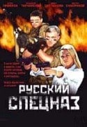 Дмитрий Нагиев и фильм Русский спецназ (2002)