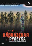 кадр из фильма Кавказская рулетка