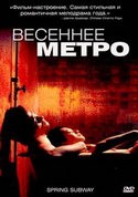 кадр из фильма Весеннее метро