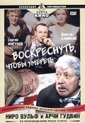 Донатас Банионис и фильм Ниро Вульф и Арчи Гудвин. Воскреснуть, чтобы умереть (2002)