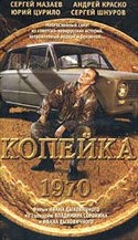 Алена Бабенко и фильм Копейка (2002)