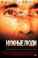 Аль Пачино и фильм Нужные люди (2002)