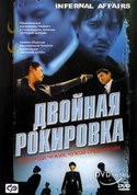 Гонг-конг и фильм Внутреннее расследование (2002)